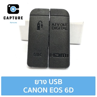 ยางปิดช่อง USB CANON EOS 6D ยางปิดช่องพอต USB HDMI ยางพอต Canon 6D ยาง 6D (จัดส่ง 1-2วัน) | Capture Repairs