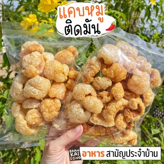 💕 แคบหมูติดมันสูตรโบราณ 100กรัม กรอบอร่อย ทานเพลินๆ🐽