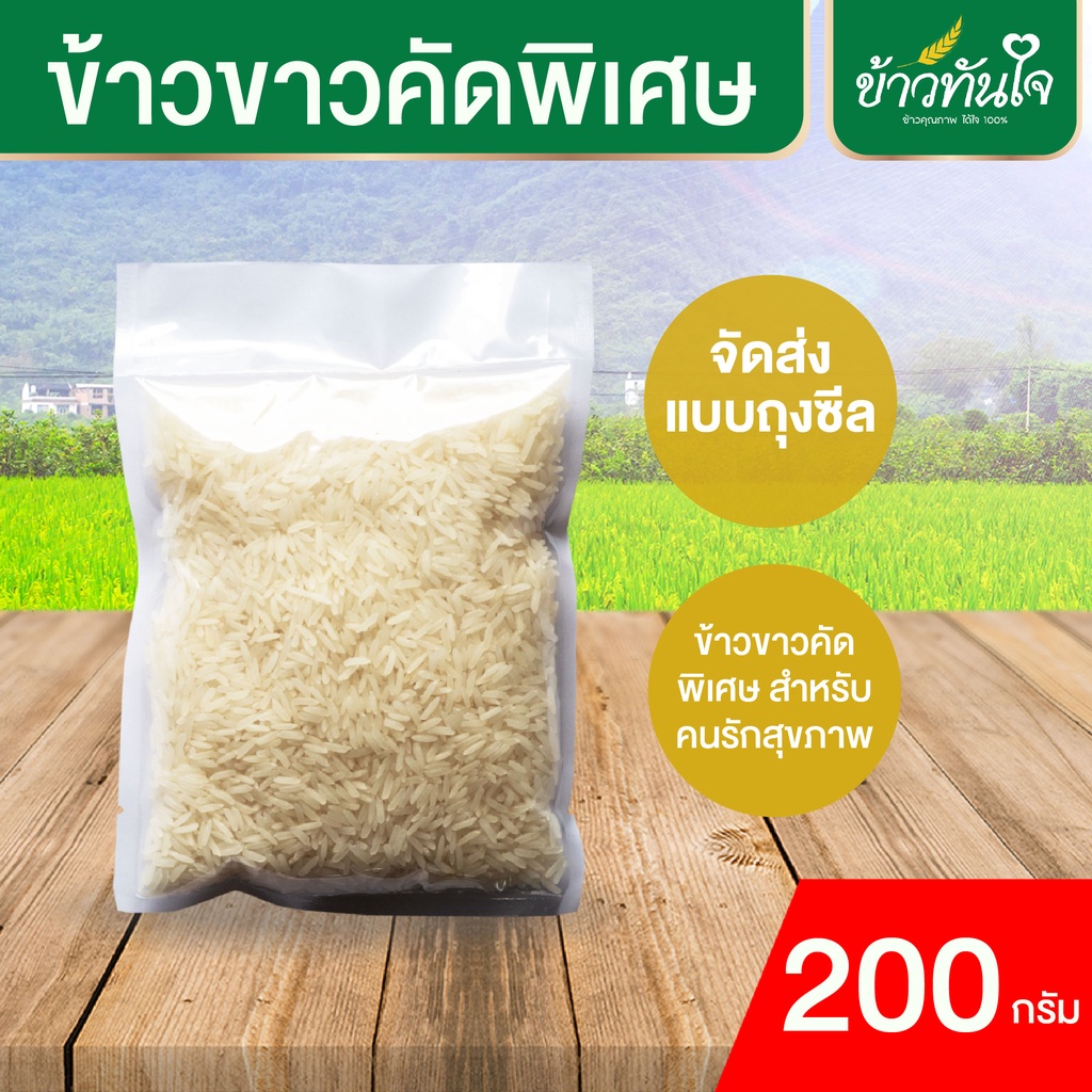 ราคาและรีวิวข้าวขาวออร์แกนิค 200 กรัม  ชนิดคัดพิเศษ หอมอร่อย ราคาส่งตรงจากหน้าโรงสี