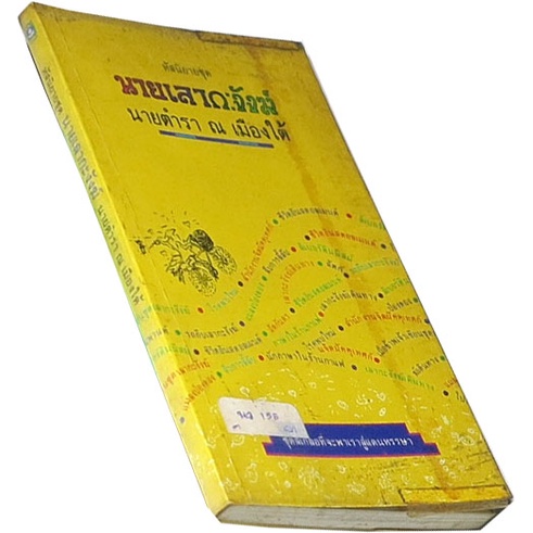 นายเลากะงังฆ์-หัสนิยายชุด-ผลงานของ-นายตำรา-ณ-เมืองใต้-เปลื้อง-ณ-นคร-สำนักพิมพ์ดอกหญ้า