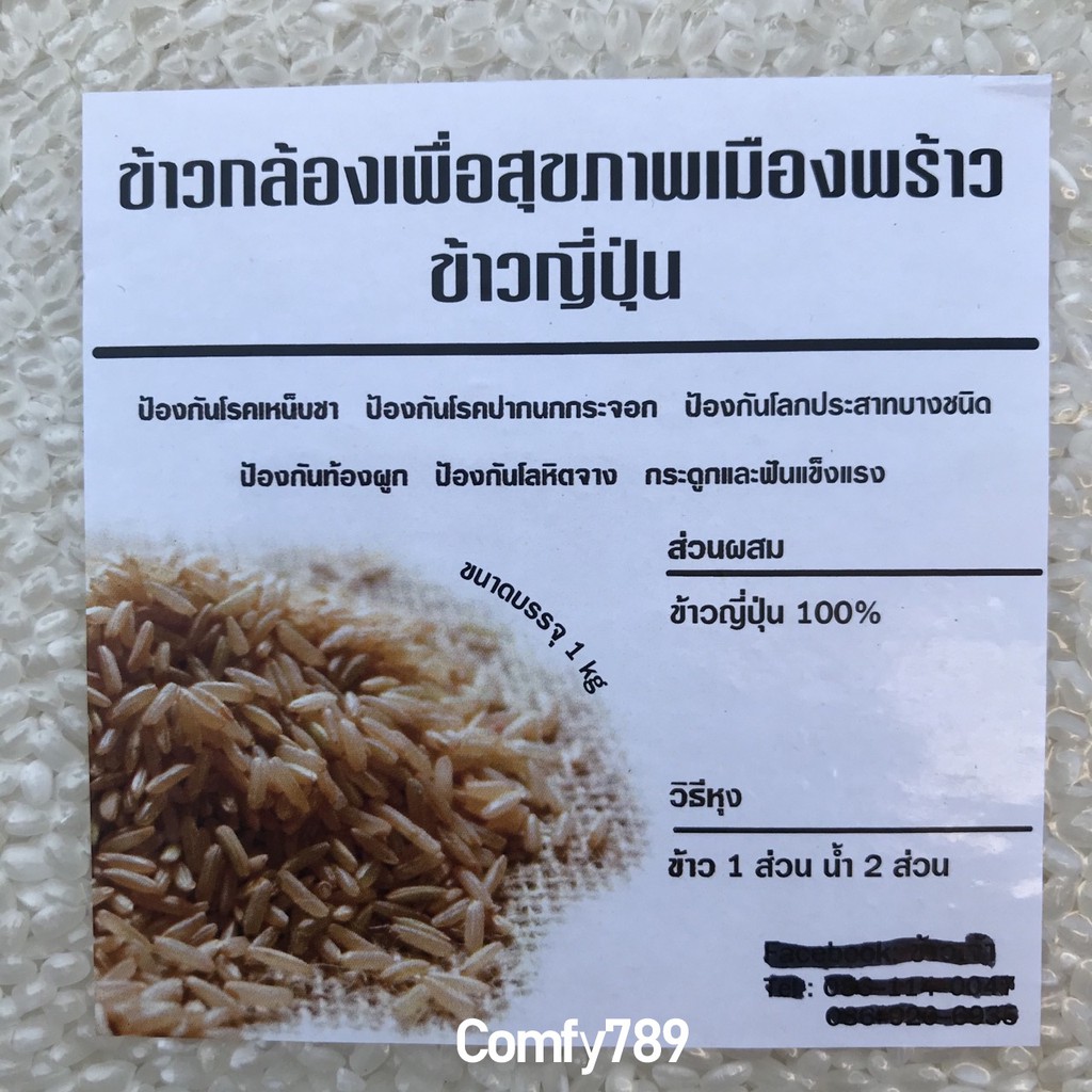 ข้าวญี่ปุ่นแท้-organicปลอดสาร100-ข้าวกล้องเพื่อสุขภาพ-ป้องกันโรคเหน็บชา-ป้องกันโรคปากนกกระจอก-สินค้าotop-เชียงใหม่