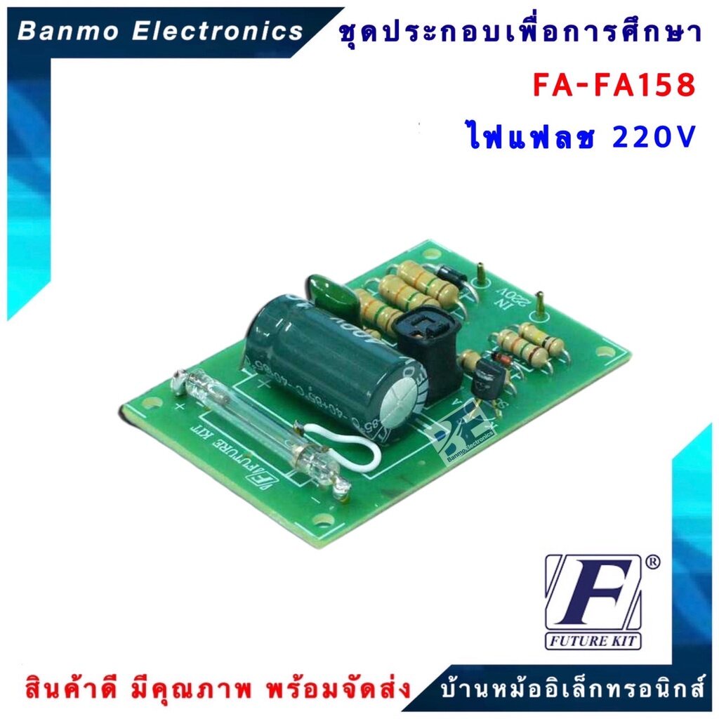 future-kit-fa158-fk158-วงจรไฟแฟลช-220-โวลท์-fa158-fk158