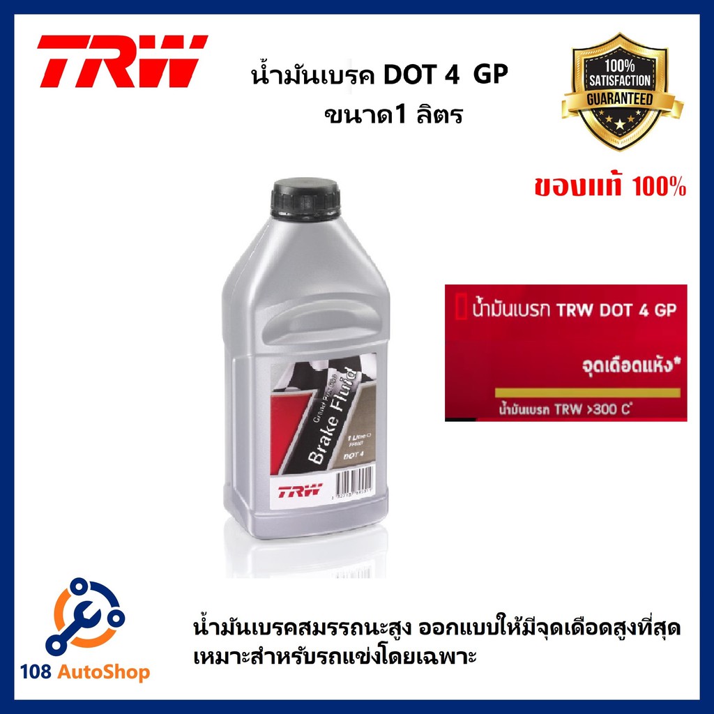 น้ำมันเบรค-trw-brake-fluid-dot-4-สูตรปกติ-สูตร-esp-และ-สูตร-gp