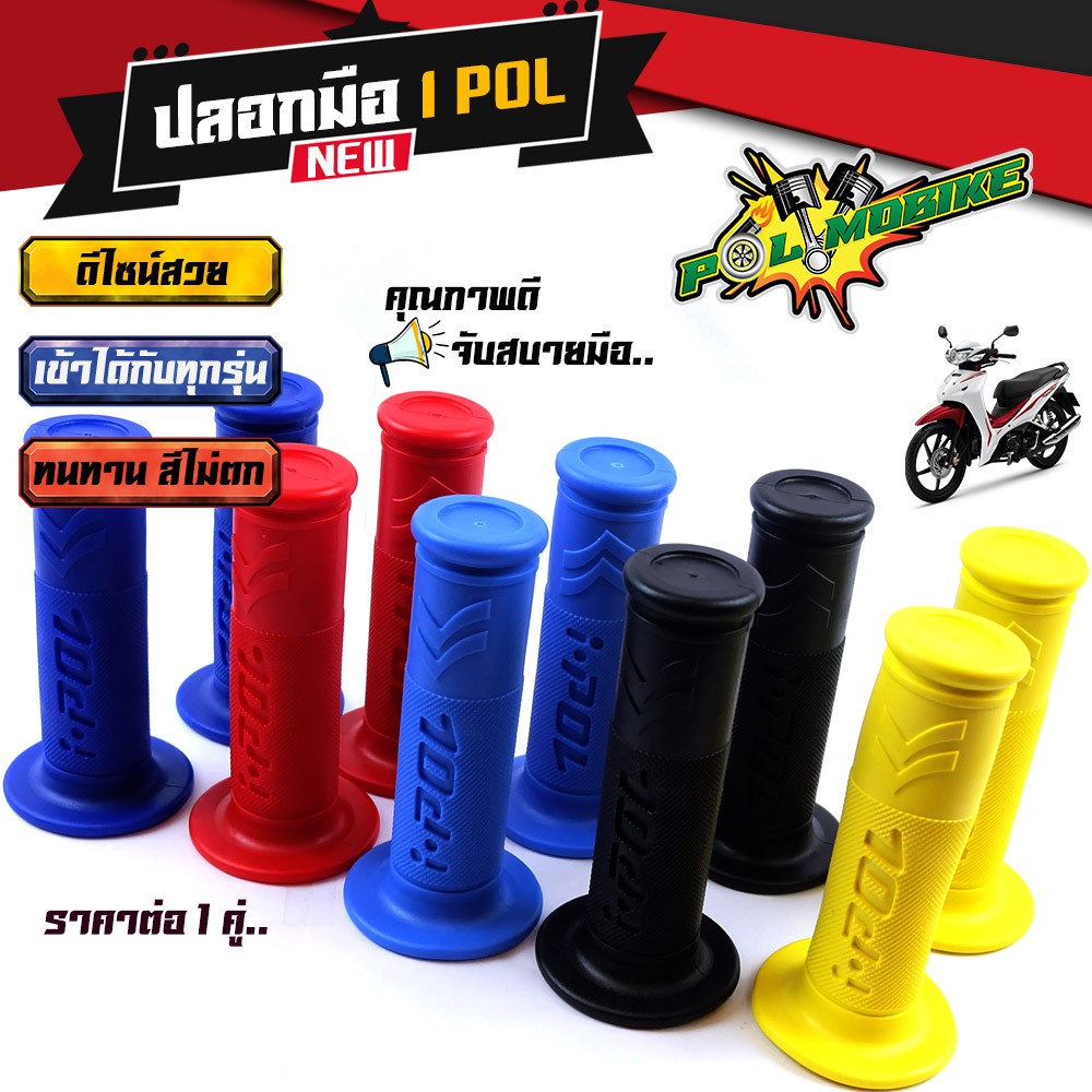 ปลอกมือปลอกแฮนด์ สำหรับ มอเตอร์ไซด์ทุกรุ่น ราคา 1 คู่ IPOL V.1 ปลอกแฮนด์ยาง ปลอกแฮนด์แต่ง ปลอกมือ ปลอกแฮน มอเตอร์ไซ์ จั