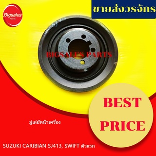 มู่เล่ย์หน้าเครื่อง SUZUKI CARIBIAN SJ413, SWIFT ตัวแรก