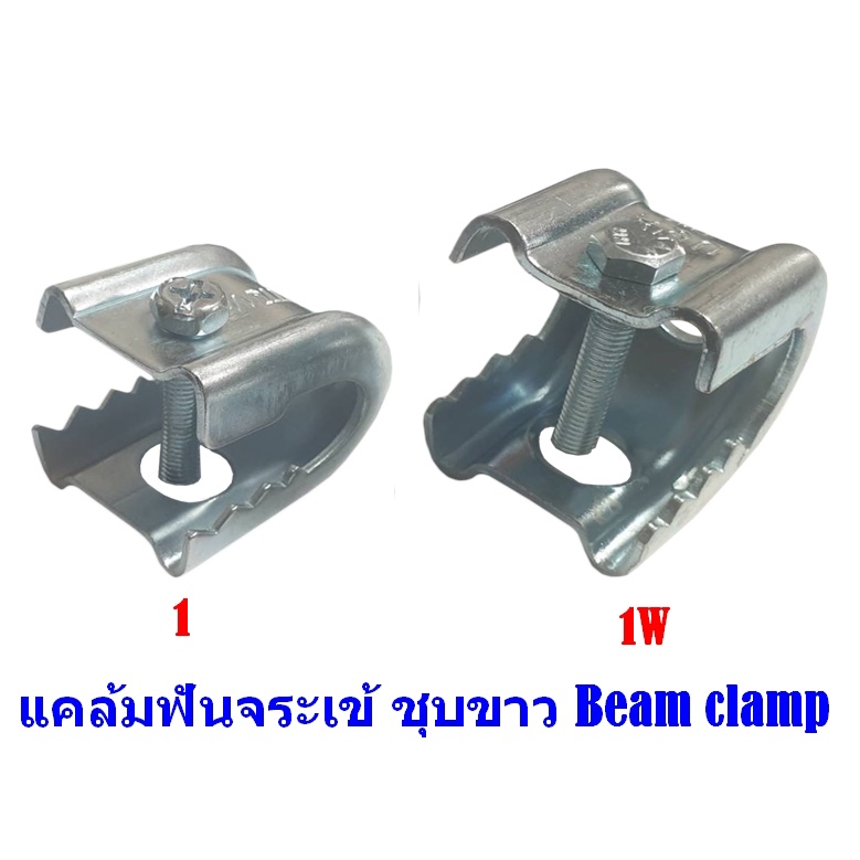 แคล้มฟันจระเข้-ชุบขาว-beam-clamp-แคล้มเหล็กที่ใช้สำหรับ-ยึดโครงหรือแผ่นเหล็กขึ้นรูป-ยึดโครงหรือแผ่นเหล็กขึ้นรูป