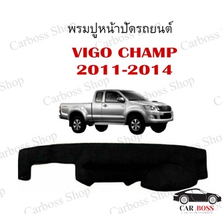 ราคาพรมปูคอนโซนหน้ารถ TOYOTA VIGO CHAMP ปี 2011 2012 2013 2014