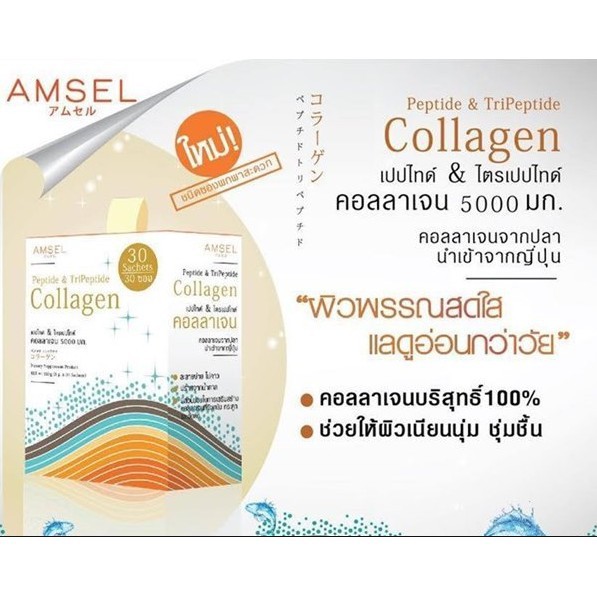 ภาพหน้าปกสินค้าAMSEL Peptide & Tripeptide Collagen เปปไทด์ & ไตร์เปปไทด์ คอลลาเจน 5,000 มก. (30 ซอง/กล่อง) จากร้าน medicalsupport บน Shopee