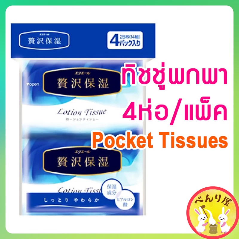 🇯🇵กระดาษทิชชู่ญี่ปุ่น ทิชชู่พกพา 4ห่อ/แพ็ค elleair luxury humidity ...