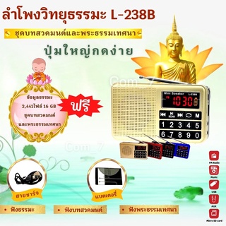 ลำโพงวิทยุ รุ่นL-238B แถมข้อมูลธรรมะ 16GB ชุดบทสวดมนต์+พระธรรมะเทศนา 2,441 ไฟล์