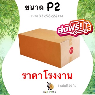 กล่องไปรษณีย์เบอร์ P2 (1 แพ๊ค 20 ใบ) ส่งฟรีทั่วประเทศ