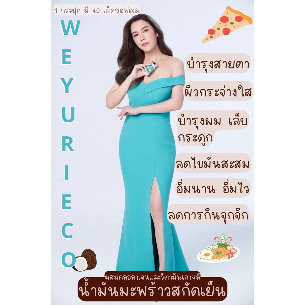 ภาพสินค้าWeYurieCo Yurie coco Yuriecoco ยูรีโคโค่ น้ำมันมะพร้าวสกัดเย็น ของแท้ จากร้าน firstbeauty1 บน Shopee ภาพที่ 5