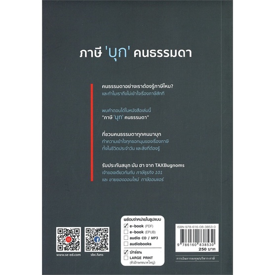 c111-ภาษี-บุก-คนธรรมดา9786160838530