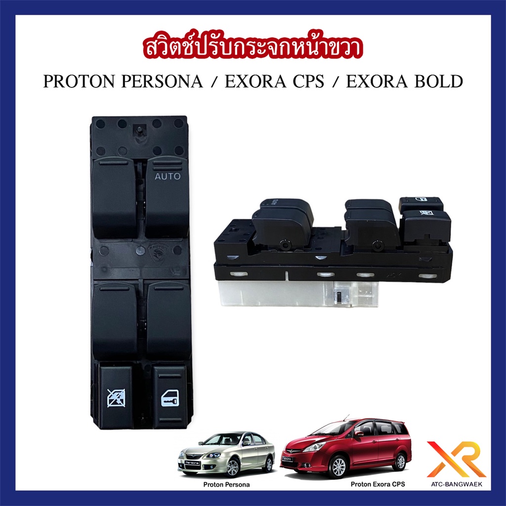 proton-สวิตช์ปรับกระจกหน้าขวา-สำหรับรถรุ่น-persona-exora-cps-exora-bold