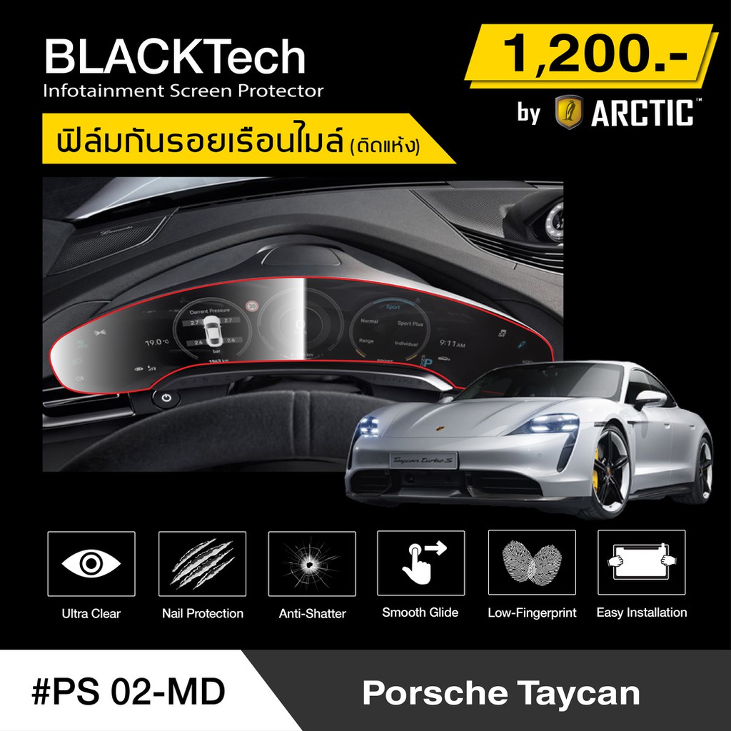 porsche-taycan-ps02-md-ฟิล์มกันรอยเรือนไมล์รถ-by-arctic-รุ่นติดแห้ง-ไม่ใช้น้ำ