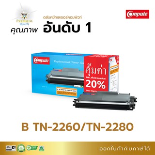 ตลับหมึก เกรดพรีเมี่ยม Compute รุ่น Brother TN2260, TN2280 ใช้กับเครื่องรุ่น Brother HL-2130, HL-2240D มีใบกำกับภาษี