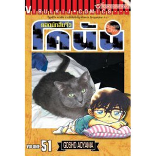 หนังสือการ์ตูน ยอดนักสืบจิ๋ว โคนัน (แยกเล่ม 51-ล่าสุด)