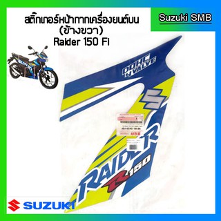 สติกเกอร์หน้ากากเครื่องยนต์บนขวา ยี่ห้อ Suzuki รุ่น Raider150 Fi แท้ศูนย์