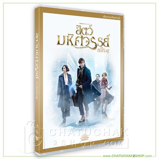 สัตว์มหัศจรรย์และถิ่นที่อยู่ (ดีวีดี เสียงไทยเท่านั้น) / Fantastic Beasts and Where to Find Them DVD Vanilla