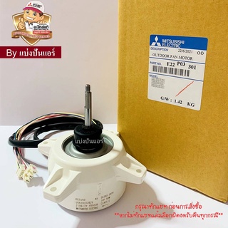 มอเตอร์พัดลมคอยล์ร้อนมิตซูบิชิ Mitsubishi Electric ของแท้ 100% Part No. E22P03301 (เลขบนมอเตอร์ RC050 : UG61B102B255)