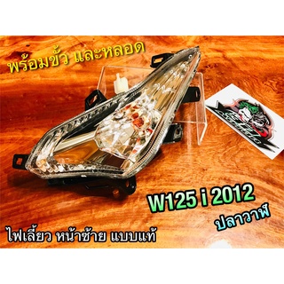 ไฟเลี้ยวหน้า L ข้างซ้าย W125i NEW 2012 ปลาวาฬ ไฟเลี้ยว ซ้าย ทั้งชุด เดิม แบบแท้