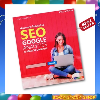 (พร้อมส่ง+แถม**) หนังสือ เพิ่มยอดขาย ไต่อันดับด้วย SEO Google Analytics & Search Console ผู้เขียน ปภาดา อมรนุรัตน์กุล