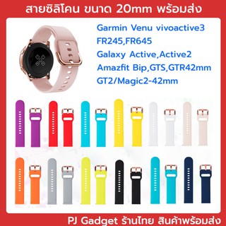 ภาพหน้าปกสินค้าสาย สายซิลิโคน 20mm Amazfit Bip ,GTS, GTR 42mm Huawei Watch GT2 42mm  Samsung Galaxy Watch Active Active2 Garmin ซึ่งคุณอาจชอบสินค้านี้