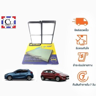 กรองแอร์ Ford Fiesta , Mazda 2