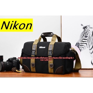 กระเป๋ากล้อง Nikon ใบใหญ่ๆ จุกกล้อง 1 เลนส์ 3-5 ตัว ( ขึ้นอยู่กับขนาดของเลนส์ ) สินค้าใหม่ มือ 1