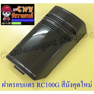 ฝาครอบแตร RC100G (J2) สีน้ำตาลใหม่(มังคุดใหม่)