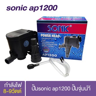 ปั้มจุ่มน้า SONIC AP1200 , AP1600 เหมาะสำหรับตู้ 24 นิ้ว ปั้มน้ำได้ 600L / ชั่วโมง กำลังไฟ 8-9 วัตต์  ปั้มน้ำสูง 0.65 เม
