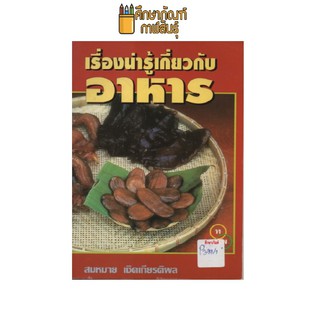 เรื่องน่ารู้เกี่ยวกับอาหาร by สมหมาย เชิดเกียรติผล