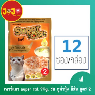 ภาพหน้าปกสินค้า(12 ซอง)เพาว์แมว super cat 70g. รส ทูน่ากุ้ง สีส้ม สูตร 2 (12ซอง/กล่อง) ที่เกี่ยวข้อง