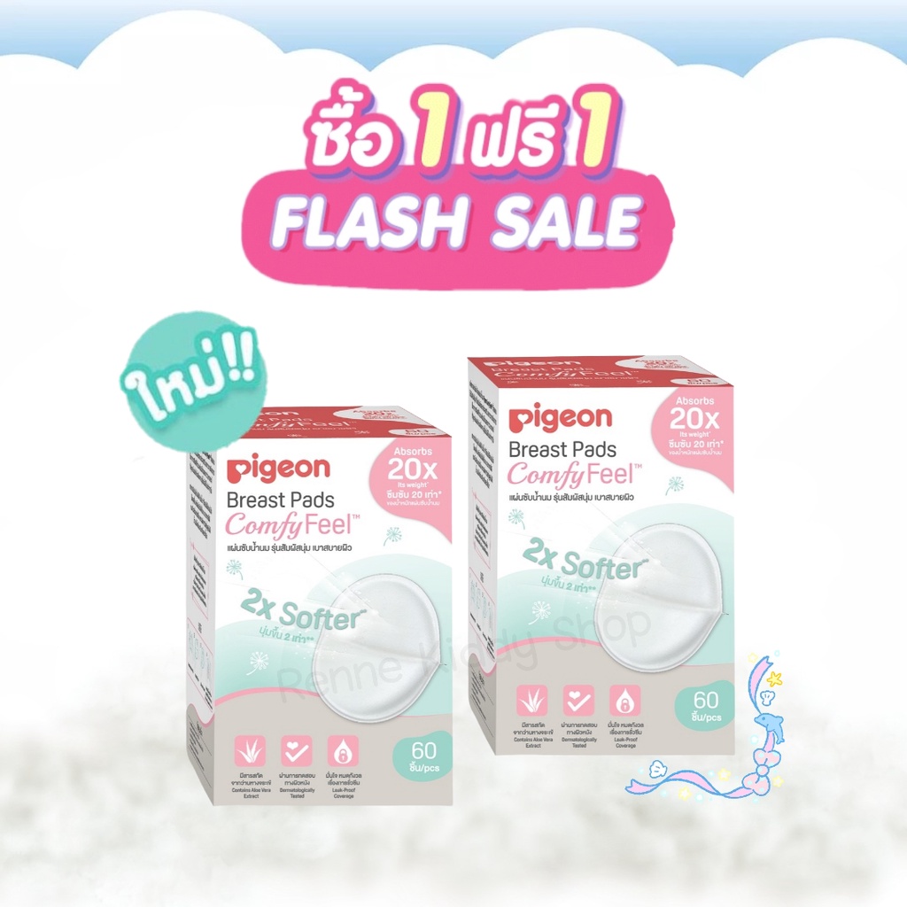 023-rk-1แถม1-รุ่นใหม่-แผ่นซับน้ำนม-pigeon-รุ่นเบาสบาย-60-ชิ้น