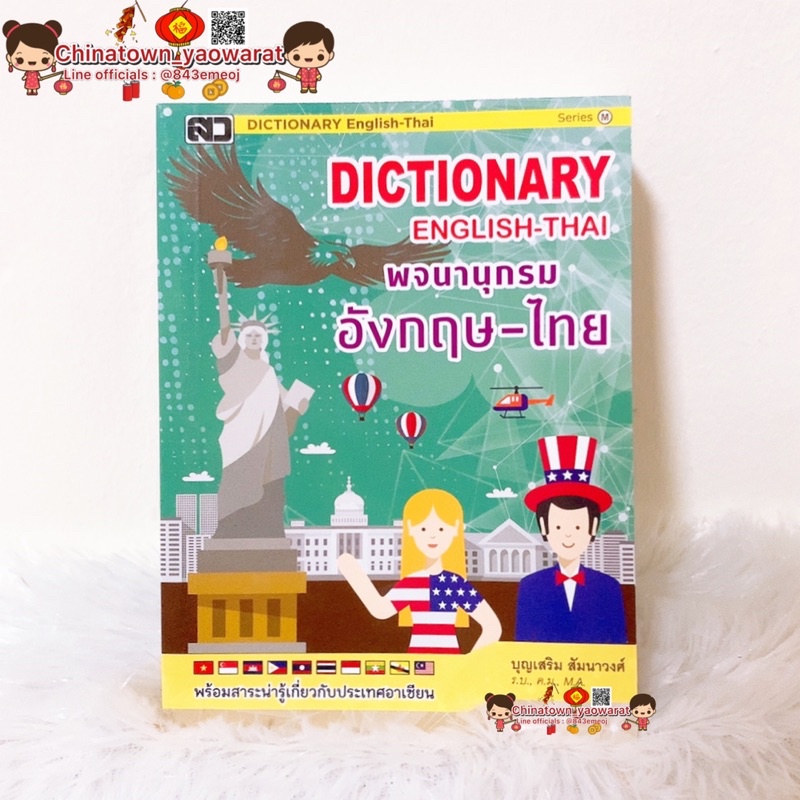 dictionary-พจนานุกรม-อังกฤษ-ไทย-เหยี่ยวเขียว-english-thai-ดิกชันนารี-อังกฤษ-ไทย-คำศัพท์-ค้นหาสะดวก-ท่องศัพท์