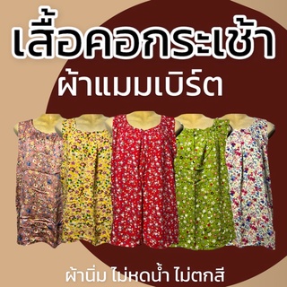 เสื้อคอกระเช้า ลายดอก ผ้าเเมมเบิร์ด ผ้านิ่ม คนเเก่ เก็บเงินปลายทาง มะกะเเล่ง แม่ไก่ คุณแม่ สปัน