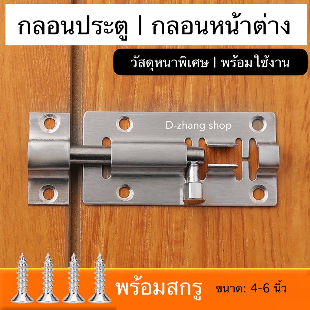 กลอนประตู-กลอนห้องน้ำ-กลอนหน้าต่าง-กลอนสแตนเลส304-มี2แบบ2ขนาดแบบอ้วนและแบบผอม-4นิ้วและ6นิ้ว-d10