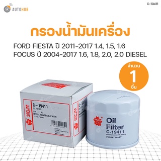 กรองน้ำมันเครื่อง FORD FIESTA ปี 2011-2017 1.4 ,2011-2015 1.5, 2011-2017 1.6, FOCUS 2012-2017 1.6, 2004-2011 1.8, 2004-2