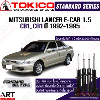Tokico โช๊คอัพ Mitsubishi lancer e-car มิตซูบิชิ แลนเซอร์ อีคาร์ ปี 1992-1995 โช้คน้ำมัน โตกิโกะ