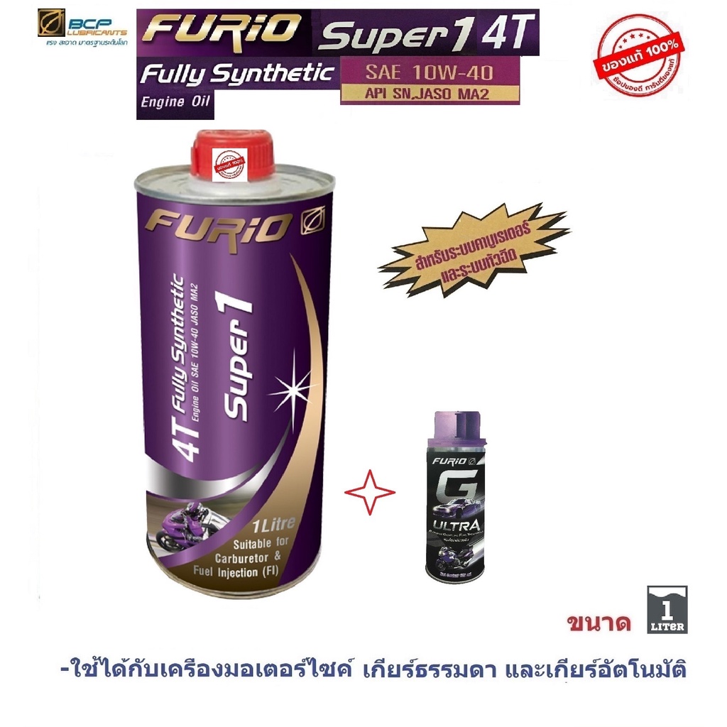 ราคาและรีวิวบางจาก(BCP) FURIO Super1 4T SAE 10W-40 ขนาด 1 ลิตร+G ULTRA 1 ขวด