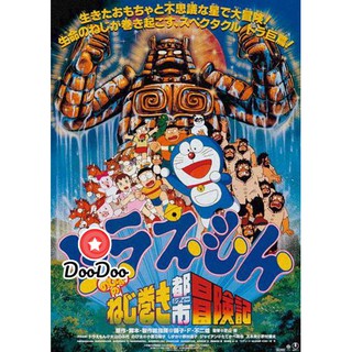 หนัง DVD Doraemon The Movie 18 โดเรมอน เดอะมูฟวี่ ผจญภัยเมืองในฝัน (ตะลุยเมืองตุ๊กตาไขลาน) (1997)