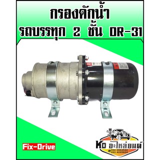 กรองดักน้ำ ตัวจาม 2 ชั้น Isuzu,Hino,Fuso DR-31