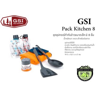 GSI Pack Kitchen 8#ชุดอุปกรณ์ทำกับข้าวขนาดเล็ก มี 8 ชิ้น