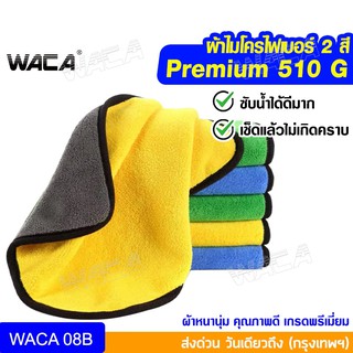 สินค้า WACA ผ้าไมโครไฟเบอร์ ผ้า 2สี ซับน้ำดีแห้งไว Premium 510 GSM 46g  ผ้าซับน้ำ ผ้าธรรมดานุ่ม ผ้าเช็ดโต๊ะ ผ้าเช็ด 1ชิ้น ^SA