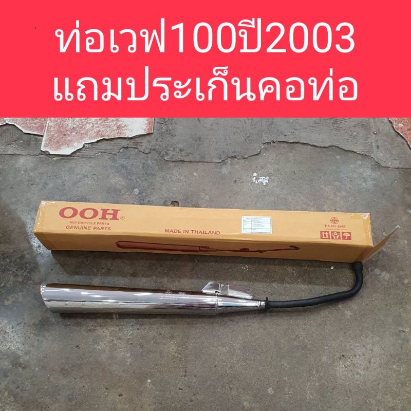 ท่อเวฟ100ตัวเก่า-ปี2003-ปลายเฉียง-แถมประเก็นคอท่อ