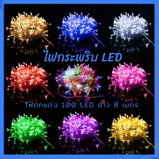 ภาพขนาดย่อของภาพหน้าปกสินค้าไฟกระพริบ ไฟตกแต่ง LED ไฟตกแต่งงานปีใหม่ ไฟตกแต่งบ้านไฟประดับสวน ไฟแต่งห้อง ราคา จากร้าน ruzheng19961126 บน Shopee