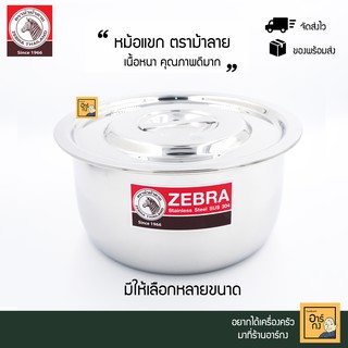 Zebra หม้อแขกตราม้าลาย สเตนเลสอย่างดี