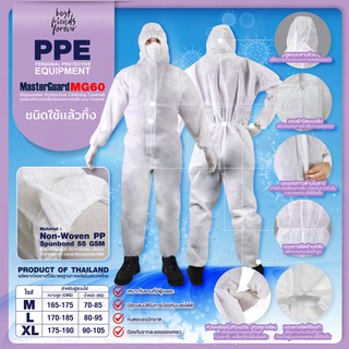 ชุดPPE ชุดป้องกันการติดเชื้อเเละเเพร่กระจายเชื้อ เเบบ Coverall ชนิดใช้เเล้วทิ้ง รุ่น MASTERGUARD MG60