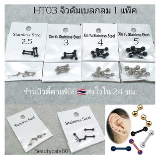 HT03 จิวดัมเบล (1 แพ็ค 4 ข้าง) สแตนเลส ดัมเบลกลม สีเงิน ขนาด 2.5 - 5 mm. จิวหู จิวสแตนเลส มี 4 ขนาด