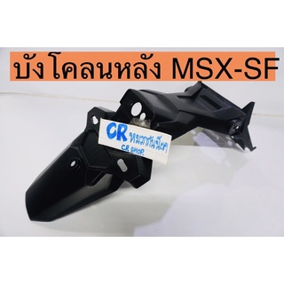 บังโคลนหลัง บังโคลนท้าย MSX-SF MSX125SF ดำด้าน